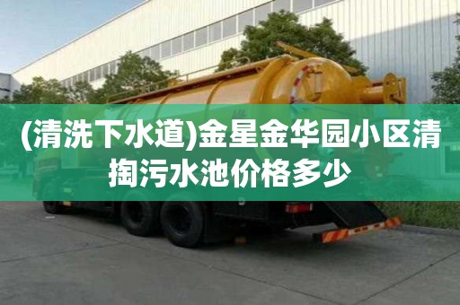 (清洗下水道)金星金華園小區清掏污水池價格多少