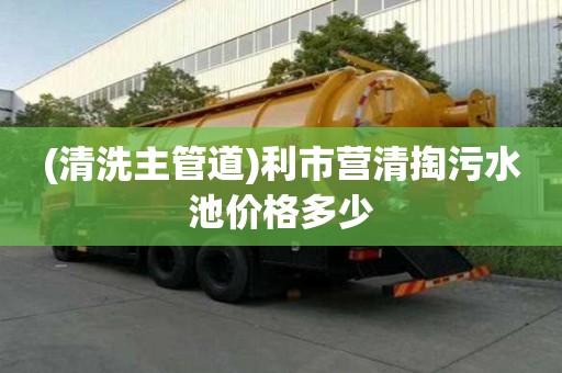 (清洗主管道)利市營清掏污水池價格多少