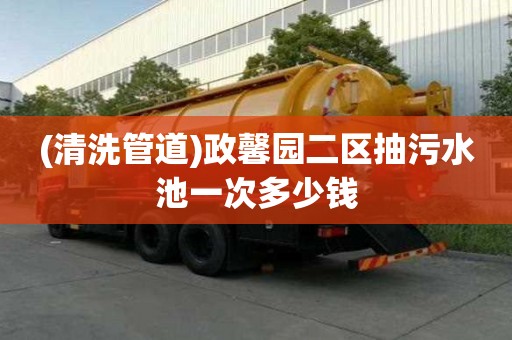 (清洗管道)政馨園二區抽污水池一次多少錢