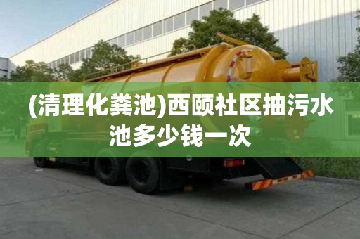 (清理化糞池)西頤社區抽污水池多少錢一次