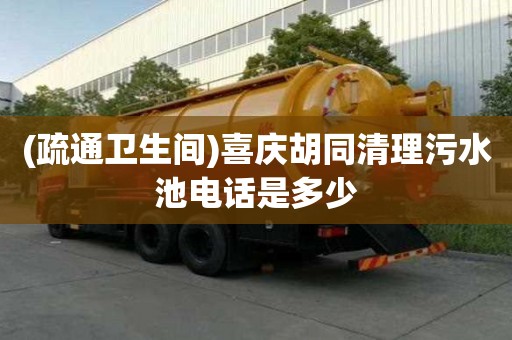 (疏通衛生間)喜慶胡同清理污水池電話是多少