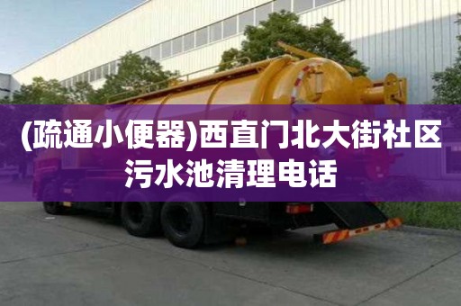 (疏通小便器)西直門北大街社區污水池清理電話