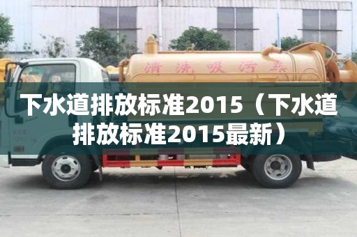 下水道排放標準2015（下水道排放標準2015最新）