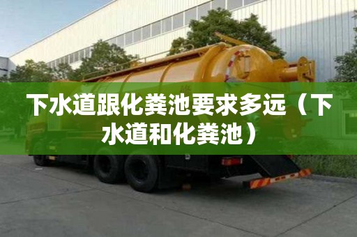 下水道跟化糞池要求多遠(yuǎn)（下水道和化糞池）