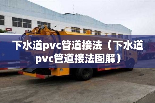 下水道pvc管道接法（下水道pvc管道接法圖解）