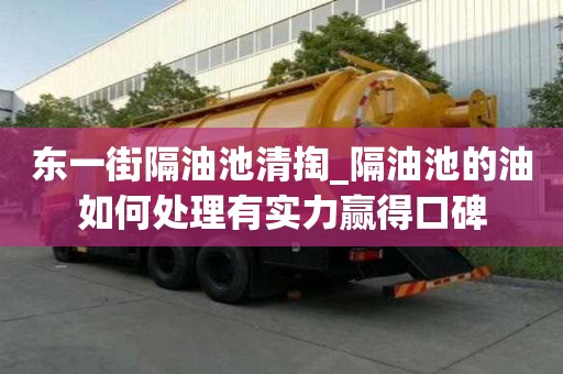 東一街隔油池清掏_隔油池的油如何處理有實力贏得口碑