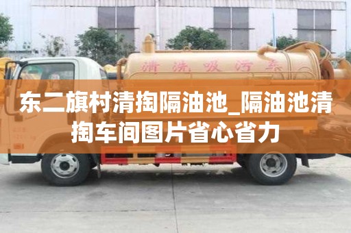 東二旗村清掏隔油池_隔油池清掏車(chē)間圖片省心省力