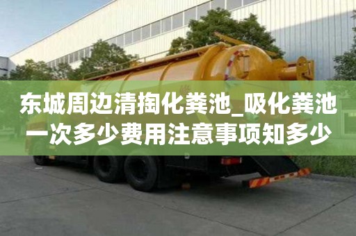 東城周邊清掏化糞池_吸化糞池一次多少費用注意事項知多少