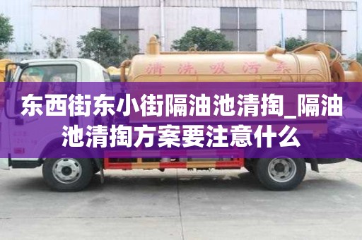 東西街東小街隔油池清掏_隔油池清掏方案要注意什么