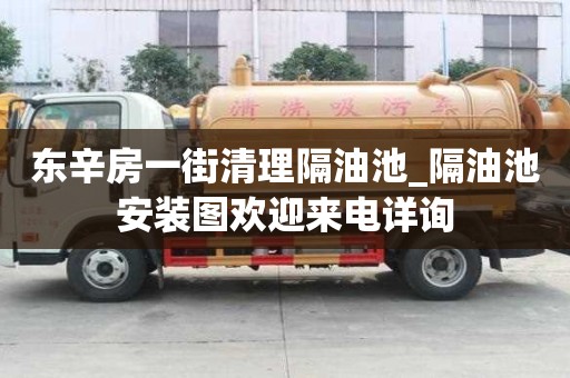 東辛房一街清理隔油池_隔油池安裝圖歡迎來電詳詢