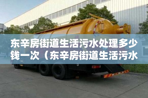 東辛房街道生活污水處理多少錢一次（東辛房街道生活污水處理多少錢一次啊）