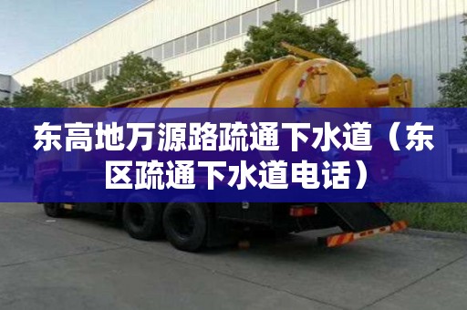 東高地萬源路疏通下水道（東區疏通下水道電話）