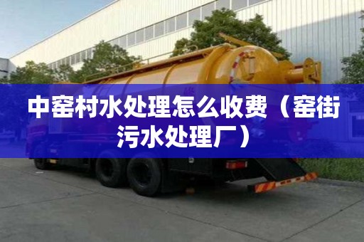 中窯村水處理怎么收費（窯街污水處理廠）