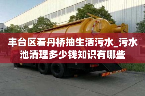 豐臺區看丹橋抽生活污水_污水池清理多少錢知識有哪些