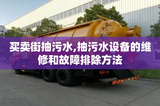 買賣街抽污水,抽污水設備的維修和故障排除方法