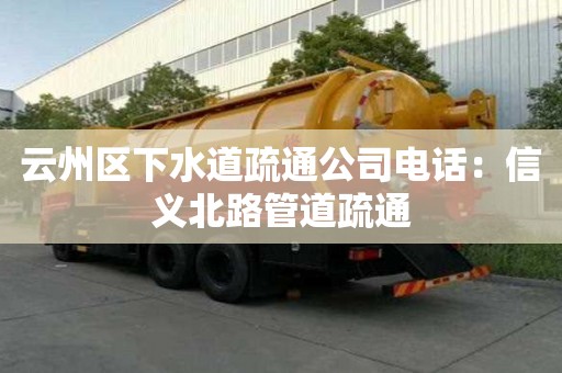 云州區下水道疏通公司電話：信義北路管道疏通