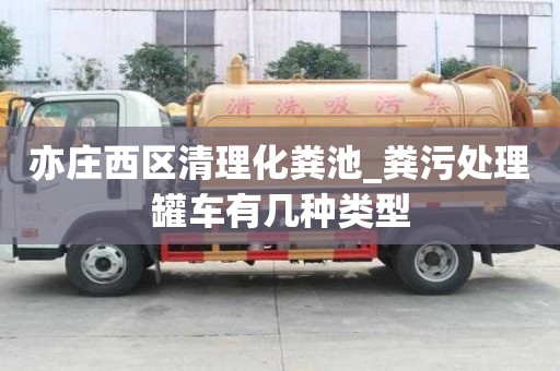 亦莊西區清理化糞池_糞污處理罐車有幾種類型