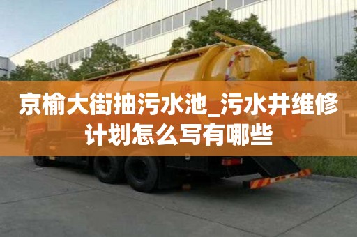 京榆大街抽污水池_污水井維修計劃怎么寫有哪些