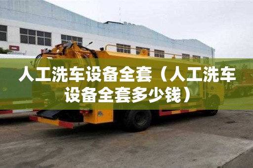 人工洗車設備全套（人工洗車設備全套多少錢）