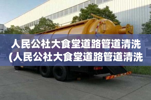 人民公社大食堂道路管道清洗(人民公社大食堂道路管道清洗設備找什么)