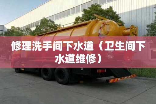 修理洗手間下水道（衛生間下水道維修）