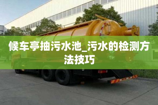 候車亭抽污水池_污水的檢測方法技巧