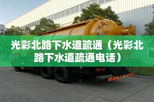 光彩北路下水道疏通（光彩北路下水道疏通電話）