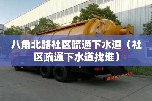 八角北路社區疏通下水道（社區疏通下水道找誰）