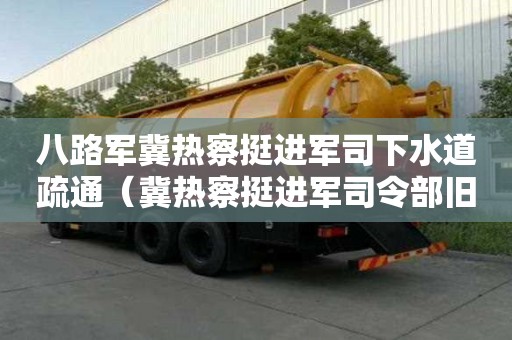 八路軍冀熱察挺進軍司下水道疏通（冀熱察挺進軍司令部舊址陳列館）