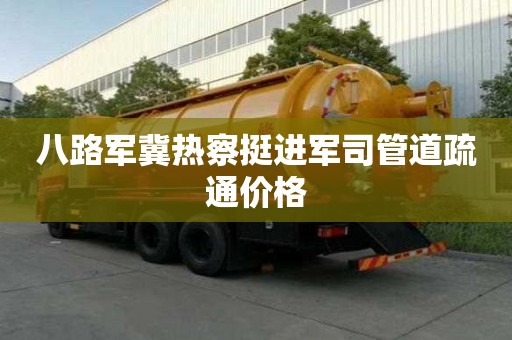 八路軍冀熱察挺進軍司管道疏通價格