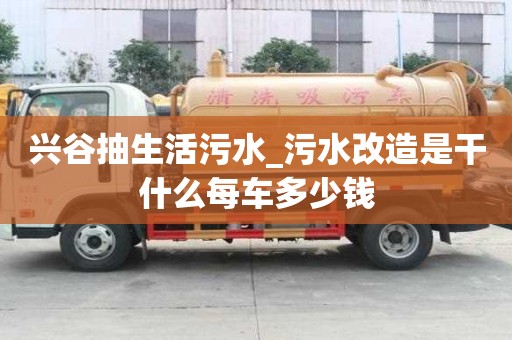 興谷抽生活污水_污水改造是干什么每車多少錢