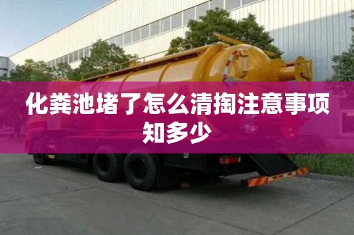 化糞池堵了怎么清掏注意事項(xiàng)知多少