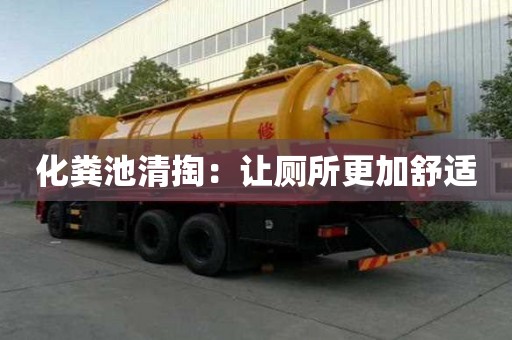 化糞池清掏：讓廁所更加舒適