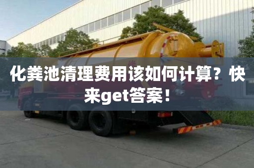 化糞池清理費用該如何計算？快來get答案！