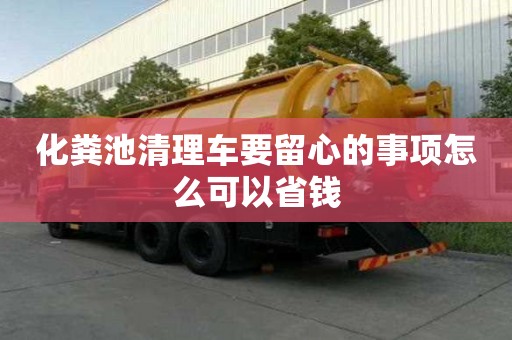 化糞池清理車要留心的事項怎么可以省錢