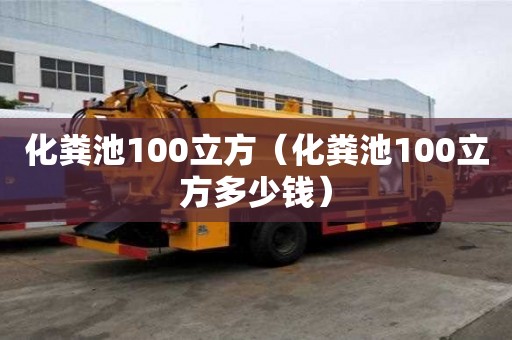 化糞池100立方（化糞池100立方多少錢）