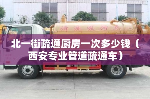 北一街疏通廚房一次多少錢（西安專業管道疏通車）