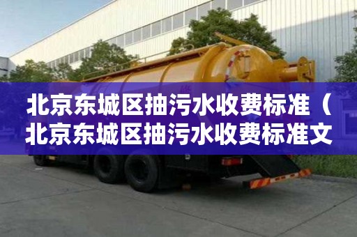 北京東城區抽污水收費標準（北京東城區抽污水收費標準文件）