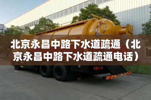 北京永昌中路下水道疏通（北京永昌中路下水道疏通電話）