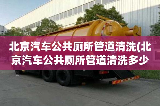 北京汽車公共廁所管道清洗(北京汽車公共廁所管道清洗多少錢一次)