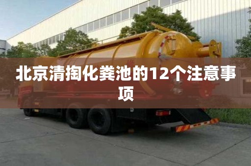 北京清掏化糞池的12個注意事項