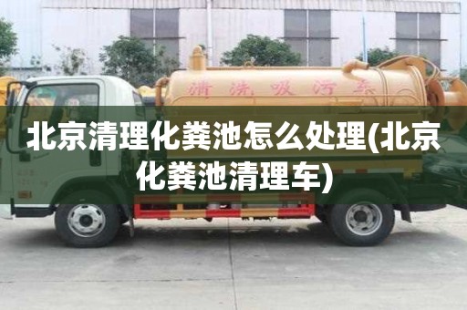 北京清理化糞池怎么處理(北京化糞池清理車)