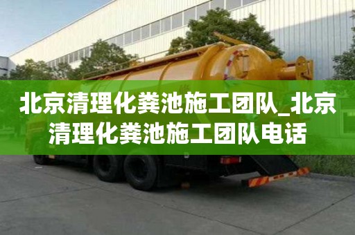 北京清理化糞池施工團(tuán)隊(duì)_北京清理化糞池施工團(tuán)隊(duì)電話(huà)