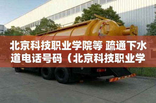 北京科技職業學院等 疏通下水道電話號碼（北京科技職業學院洗澡的地方）