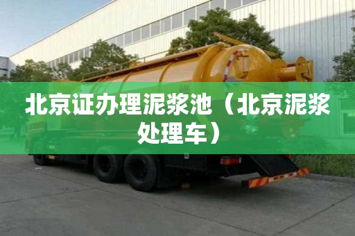 北京證辦理泥漿池（北京泥漿處理車）