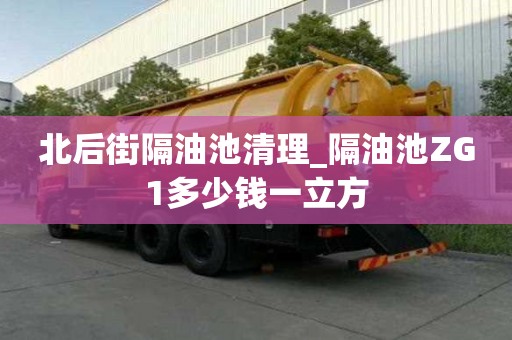 北后街隔油池清理_隔油池ZG1多少錢一立方