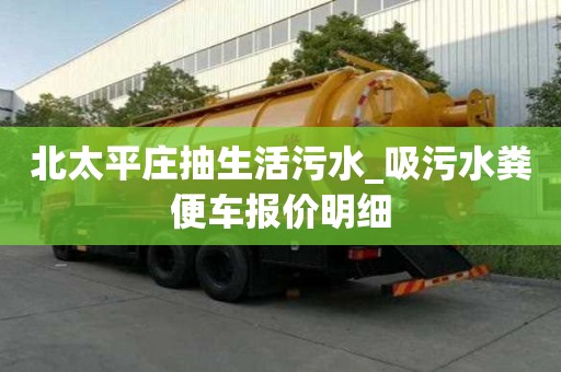 北太平莊抽生活污水_吸污水糞便車報價明細