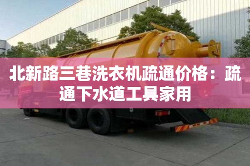 北新路三巷洗衣機疏通價格：疏通下水道工具家用