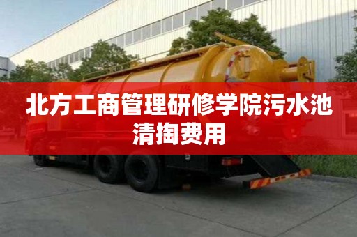 北方工商管理研修學院污水池清掏費用