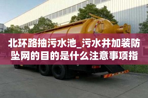 北環路抽污水池_污水井加裝防墜網的目的是什么注意事項指南